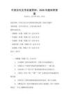 中国古代文学名著赏析：2026年题库附答案