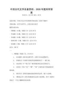 中国古代文学名著赏析：2026年题库附答案