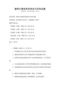 通用计算机软件测试与评估试题