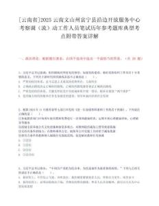 [云南省]2025云南文山州富寧縣沿邊開放服務中心考察調(diào)（流）動工作人員筆試歷年參考題庫典型考點附帶答案詳解