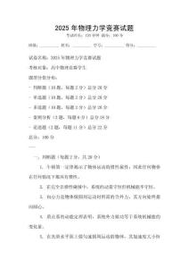 2025年物理力學競賽試題