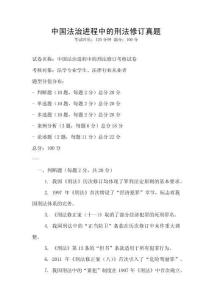 中國(guó)法治進(jìn)程中的刑法修訂真題