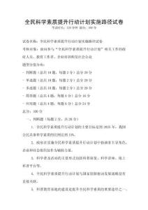 全民科學素質提升行動計劃實施路徑試卷