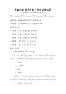 基础英语阅读理解与写作提升试题