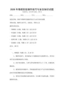 2026年物理实验操作技巧与安全知识试题