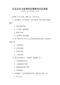 公共衛生與疫情防控策略考試及答案