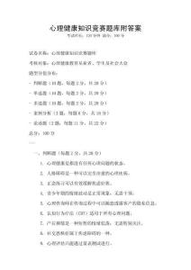 心理健康知识竞赛题库附答案