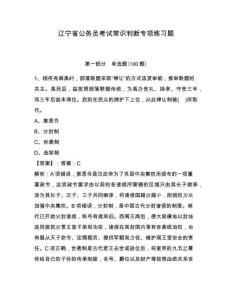 辽宁省公务员考试常识判断专项练习题精编答案