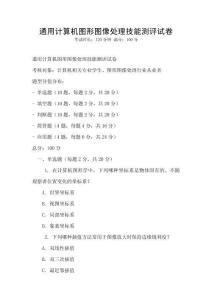 通用计算机图形图像处理技能测评试卷