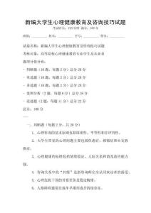 新编大学生心理健康教育及咨询技巧试题