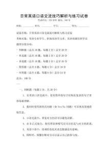 日常英语口语交流技巧解析与练习试卷