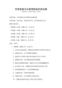 日常急救與災害預防知識測試卷