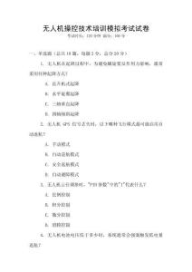 无人机操控技术培训模拟考试试卷