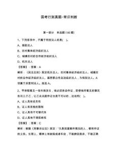 國(guó)考行測(cè)真題-常識(shí)判斷及答案（基礎(chǔ)+提升）