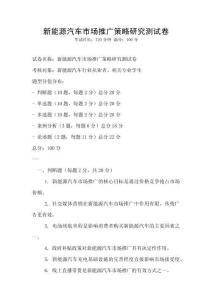新能源汽車市場推廣策略研究測試卷