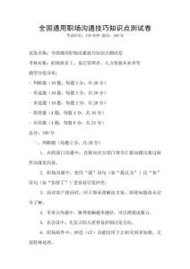 全國(guó)通用職場(chǎng)溝通技巧知識(shí)點(diǎn)測(cè)試卷