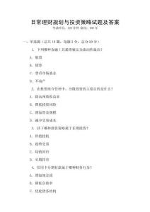 日常理財規劃與投資策略試題及答案