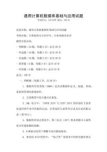 通用計算機數據庫基礎與應用試題