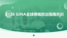 2026 GINA全球哮喘防治指南共識