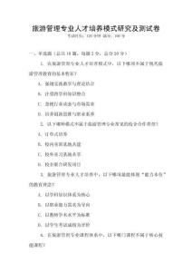 旅游管理專(zhuān)業(yè)人才培養(yǎng)模式研究及測(cè)試卷