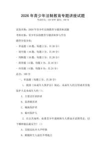 2026年青少年法制教育專題講座試題
