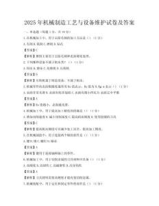 2025年機(jī)械制造工藝與設(shè)備維護(hù)試卷及答案