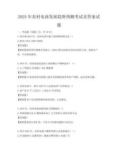 2025年農(nóng)村電商發(fā)展趨勢預(yù)測考試及答案試題