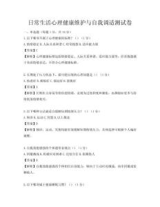 日常生活心理健康維護(hù)與自我調(diào)適測試卷