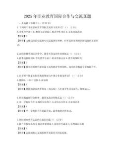 2025年職業教育國際合作與交流真題
