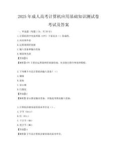 2025年成人高考計算機應用基礎知識測試卷考試及答案