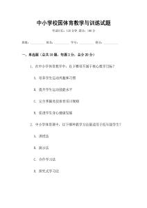 中小学校园体育教学与训练试题