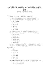 2025年護士臨床技能操作考試模擬試題及解析