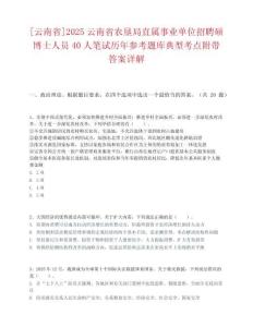 [云南省]2025云南省農(nóng)墾局直屬事業(yè)單位招聘碩博士人員40人筆試歷年參考題庫典型考點附帶答案詳解