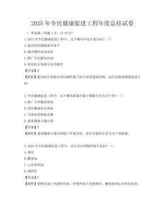 2025年全民健康促進工程年度總結(jié)試卷