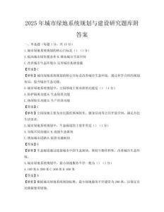 2025年城市绿地系统规划与建设研究题库附答案