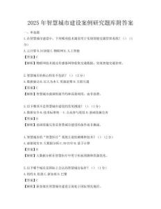 2025年智慧城市建设案例研究题库附答案