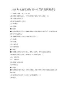 2025年教育領(lǐng)域知識(shí)產(chǎn)權(quán)保護(hù)現(xiàn)狀測(cè)試卷