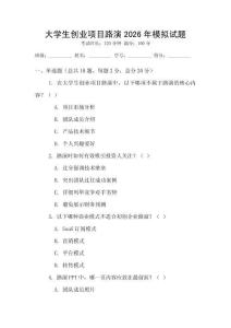 大學(xué)生創(chuàng)業(yè)項目路演2026年模擬試題