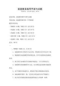 家庭教育指導手冊與試題