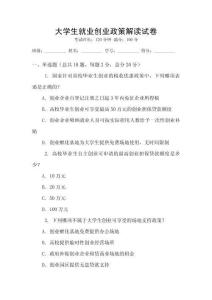 大學生就業創業政策解讀試卷