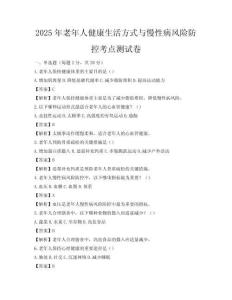 2025年老年人健康生活方式與慢性病風險防控考點測試卷