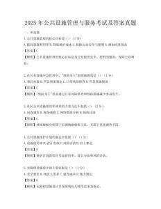 2025年公共設施管理與服務考試及答案真題