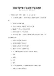2026年跨文化交流能力提升試題