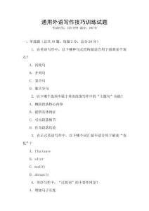 通用外語寫作技巧訓練試題