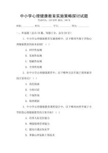 中小学心理健康教育实施策略探讨试题