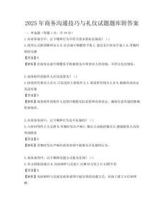 2025年商务沟通技巧与礼仪试题题库附答案