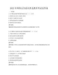 2025年網絡安全意識普及教育考試及答案