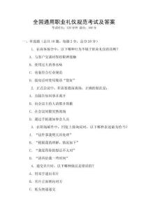 全國通用職業(yè)禮儀規(guī)范考試及答案