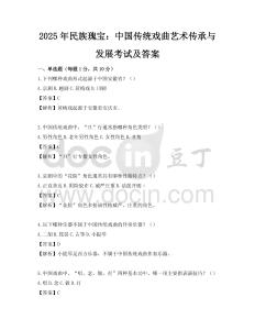 2025年民族瑰宝：中国传统戏曲艺术传承与发展考试及答案
