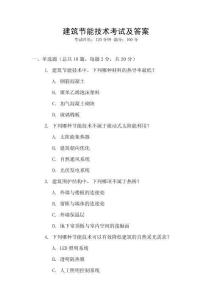 建筑節能技術考試及答案